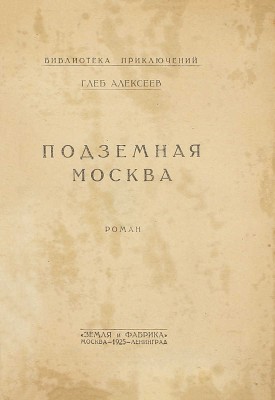 Алексеев Г. Подземная Москва. Роман. М.; Л.: Земля и фабрика, 1925.